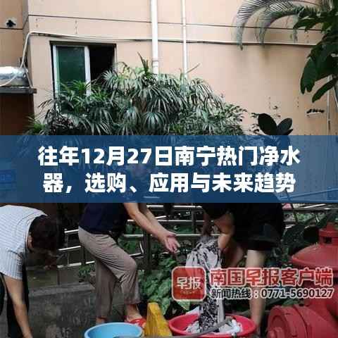 南宁净水器选购攻略,应用与未来趋势解析