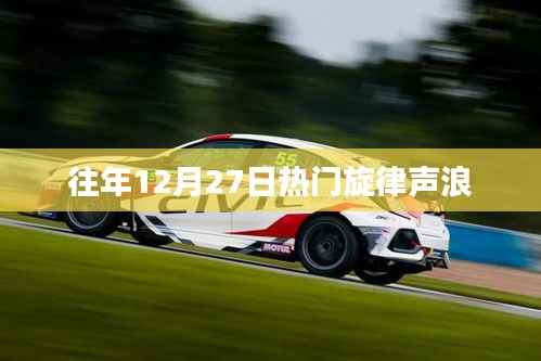 往年年末旋律盛宴,圣诞热歌回顾