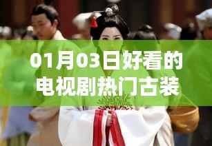 热门古装电视剧推荐,01月03日必看之选