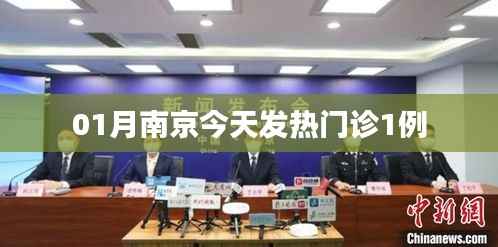 南京今日发热门诊接诊一例病患