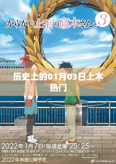 历史上的大事件,一月三日揭秘上木热门