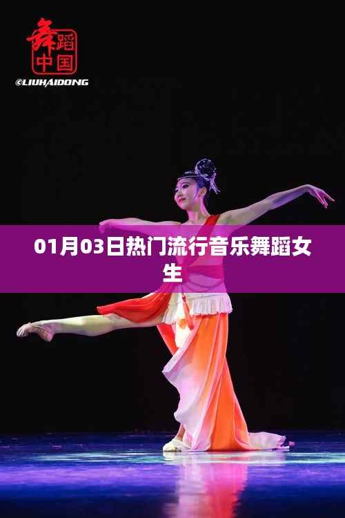 热门流行音乐舞蹈女生,舞动青春风采