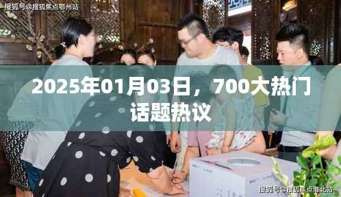 关于热门话题热议的探讨(附日期)