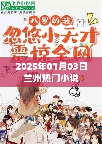 兰州热门小说推荐榜(2025年1月)