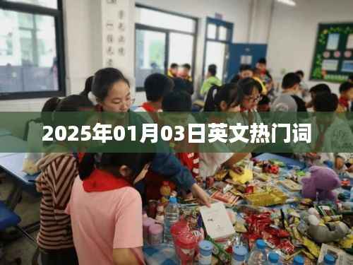 『2025年1月流行英文词汇一网打尽』