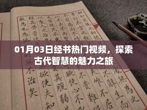 探索古代智慧魅力之旅,热门经书视频解析