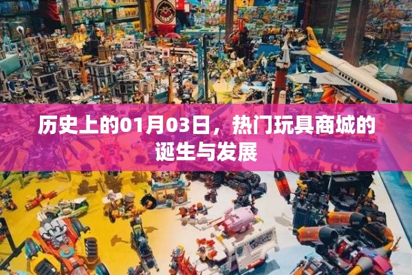 热门玩具商城诞生与成长历程,回望一月三日的历史节点