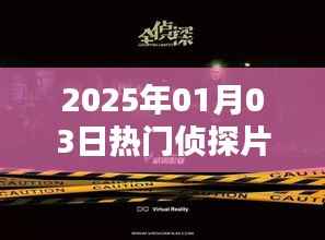 2025年元旦热门侦探片揭晓