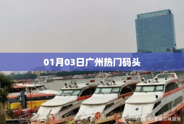 广州热门码头一日游攻略