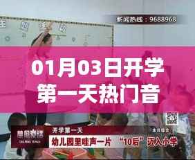 开学第一天音乐热潮文案欣赏