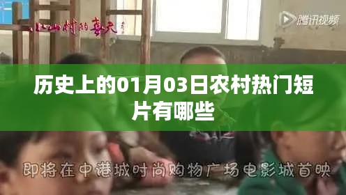 农村热门短片盘点,历史上的那些精彩瞬间
