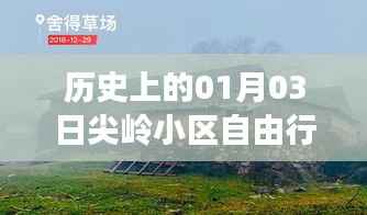 尖岭小区自由行，历史热门攻略一网打尽