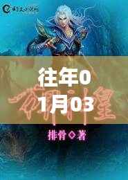 绝世神皇楚风，一月三日热门阅读盛宴