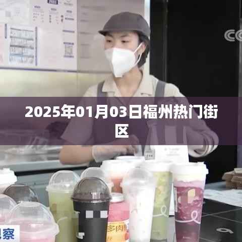 『福州热门街区一览』,探寻2025年魅力街区