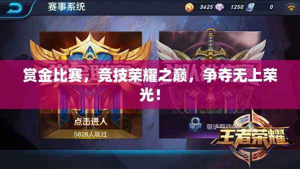 赏金比赛，竞技荣耀之巅，争夺无上荣光！