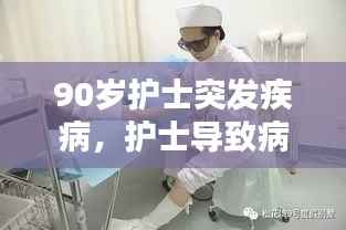 90岁护士突发疾病,护士导致病人死亡