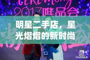 明星二手店,星光熠熠的新时尚潮流探索