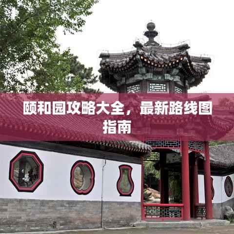 颐和园攻略大全,最新路线图指南