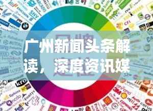 广州新闻头条解读，深度资讯媒介平台大盘点