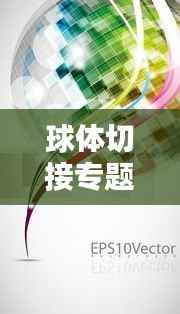 球体切接专题,