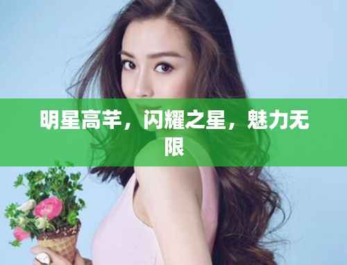 明星高芊,闪耀之星,魅力无限
