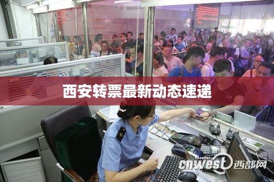西安转票最新动态速递