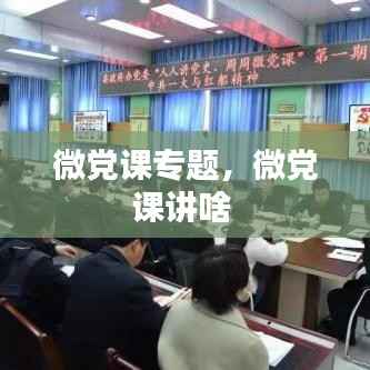 微党课专题,微党课讲啥