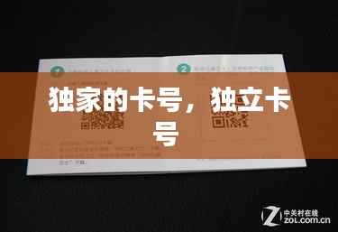 独家的卡号,独立卡号