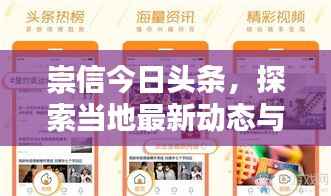 崇信今日头条,探索当地最新动态与热点资讯!