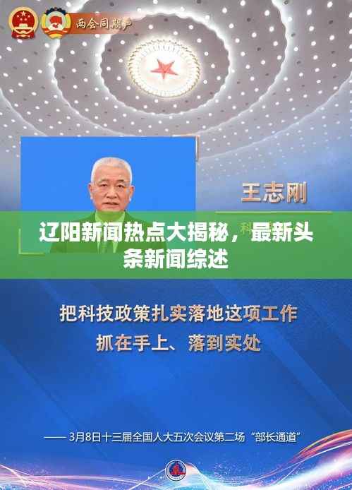 辽阳新闻热点大揭秘,最新头条新闻综述