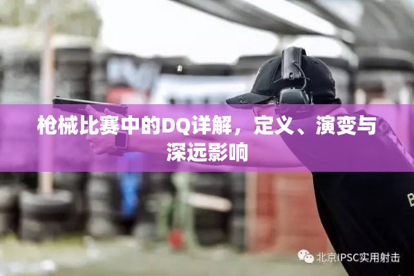枪械比赛中的DQ详解,定义、演变与深远影响