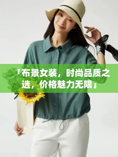 「布景女装,时尚品质之选,价格魅力无限」