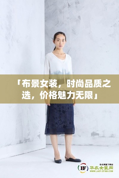 「布景女装,时尚品质之选,价格魅力无限」