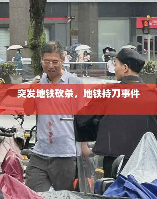 突发地铁砍杀,地铁持刀事件