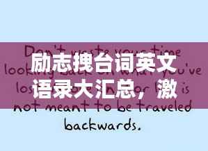 励志拽台词英文语录大汇总，激发你无限潜能的励志名言！