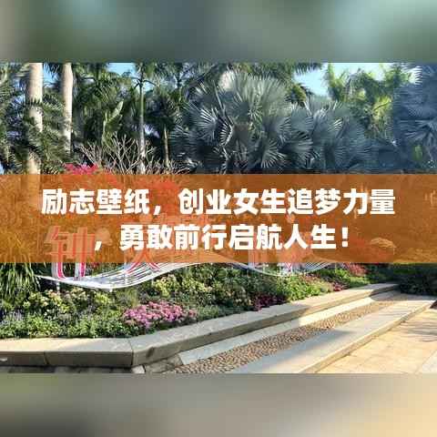 励志壁纸,创业女生追梦力量,勇敢前行启航人生!