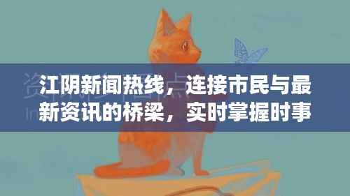 江阴新闻热线,连接市民与最新资讯的桥梁,实时掌握时事动态!