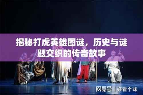 揭秘打虎英雄图谜,历史与谜题交织的传奇故事