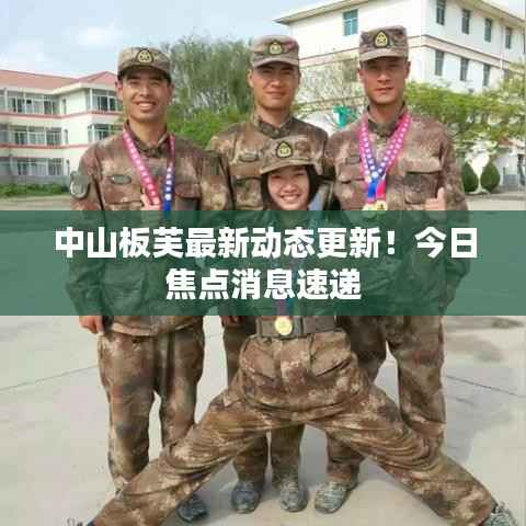 中山板芙最新动态更新!今日焦点消息速递