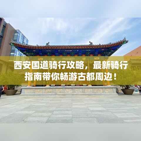 西安国道骑行攻略,最新骑行指南带你畅游古都周边!