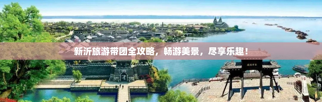 新沂旅游带团全攻略,畅游美景,尽享乐趣!