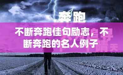 不断奔跑佳句励志,不断奔跑的名人例子