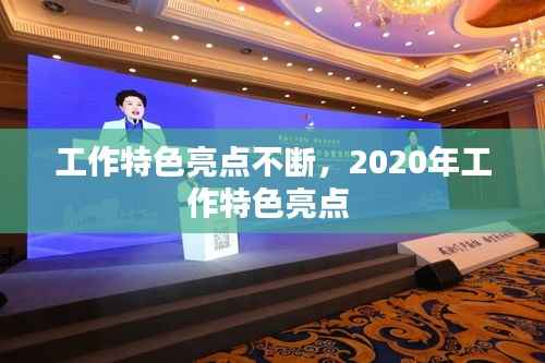 工作特色亮点不断,2020年工作特色亮点