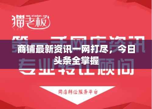 商铺最新资讯一网打尽,今日头条全掌握