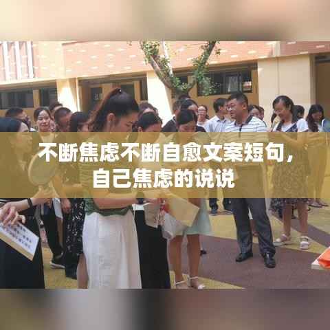 不断焦虑不断自愈文案短句,自己焦虑的说说