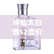 诗仙太白酒52度价格探索之旅