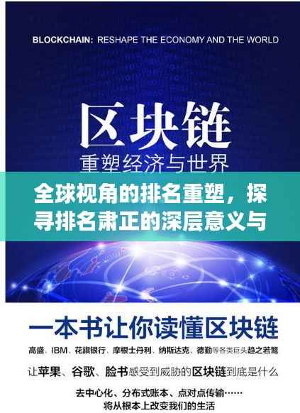 全球视角的排名重塑,探寻排名肃正的深层意义与影响