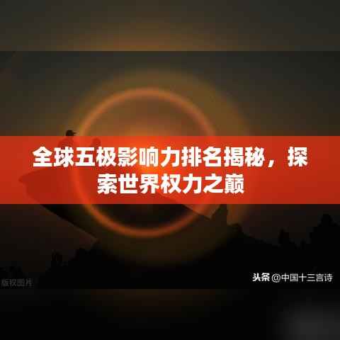 全球五极影响力排名揭秘,探索世界权力之巅