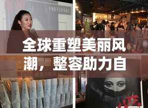 全球重塑美丽风潮,整容助力自信新时代