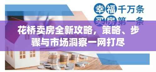 花桥卖房全新攻略,策略、步骤与市场洞察一网打尽